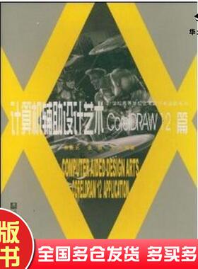 正版旧书计算机辅助设计艺术CorelDRAW12篇蔡新元武汉理工大学出版社9787562922957