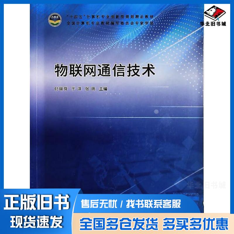 正版旧书物联网通信技术于洋天津科学技术出版社9787574203105