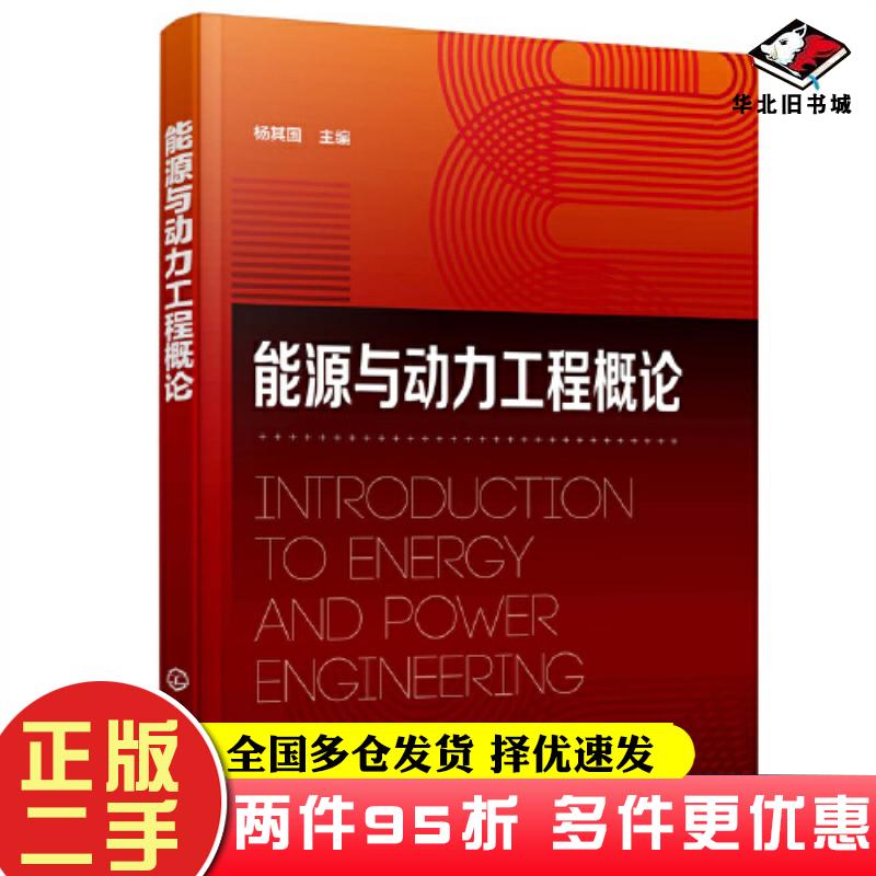 二手书能源与动力工程概论杨其国主编化学工业出版社9787122418418