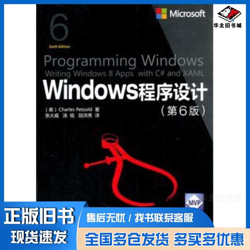 正版旧书Windows程序设计第6版美佩措尔德著张大成汤铭段洪秀译清华大学出版社9787302402374