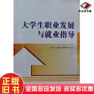 正版旧书大学生职业发展与就业指导齐宝辉黄学萍武汉大学出版社9787307144309