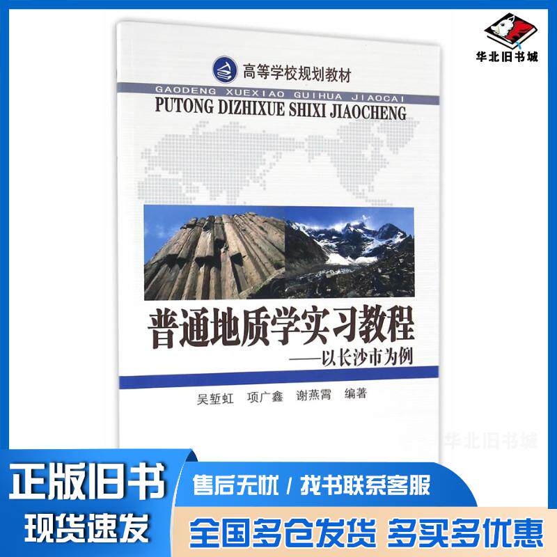 正版旧书普通地质学实习教程,,以长沙市为例吴堑虹项广鑫谢燕霄编著中南大学出版社9787548722151