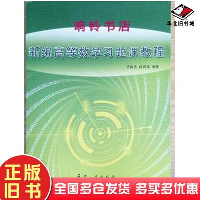 正版旧书新编高等数学习题题教程不祥兵器工业出版社9787802487239