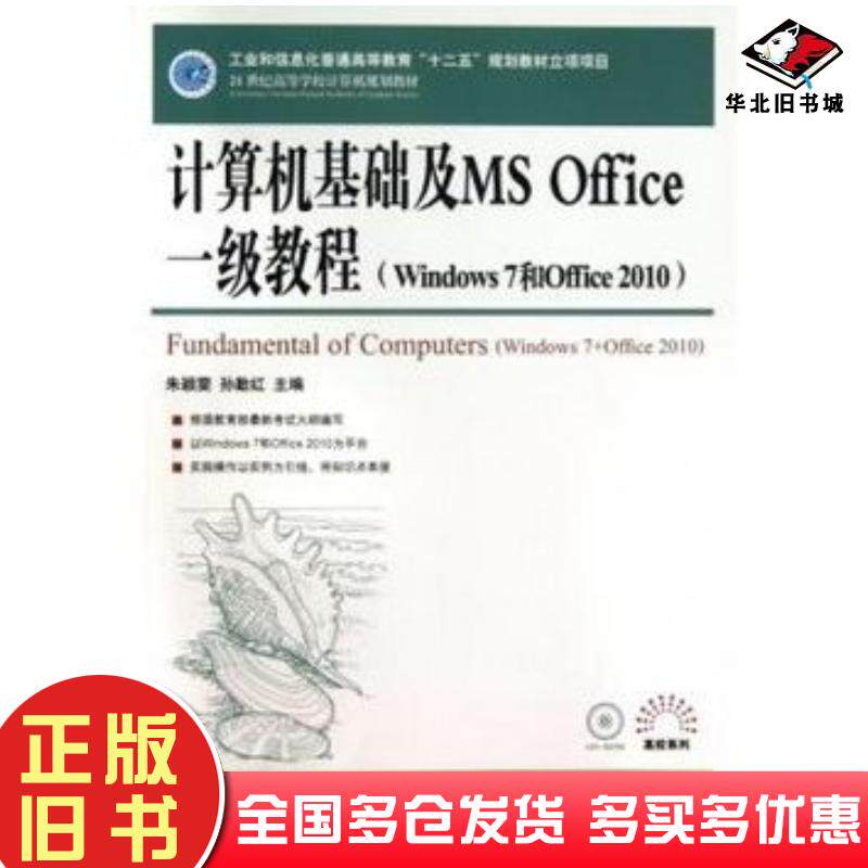正版旧书计算机基础及MSOffice一级教程Windows7和Office2010朱颖雯孙勤红人民邮电出版社9787115