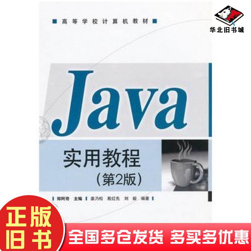 正版旧书Java实用教程第二2版郑阿奇主编电子工业出版社9787121089022
