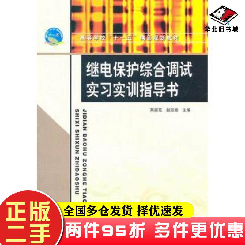 二手书继电保护综合调试实习实训指导书赵珏斐中国水利水电出版社9787508480688