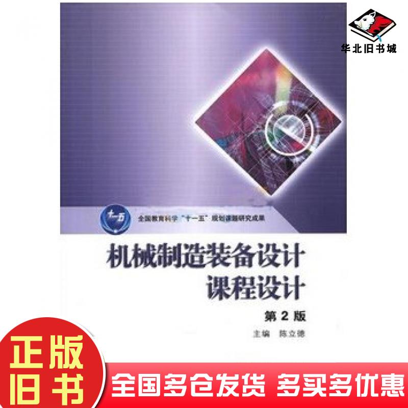 正版旧书机械制造装备设计课程设计第二2版陈立德高等教育出版社9787040351071
