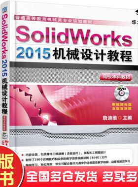 正版旧书SolidWorks2015机械设计教程詹迪维主编机械工业出版社9787111507123