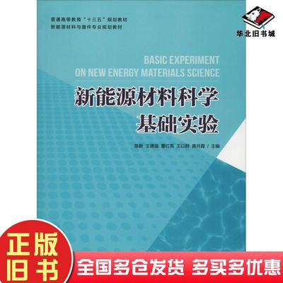 正版旧书新能源材料科学基础实验陈新华东理工大学出版社9787562855583