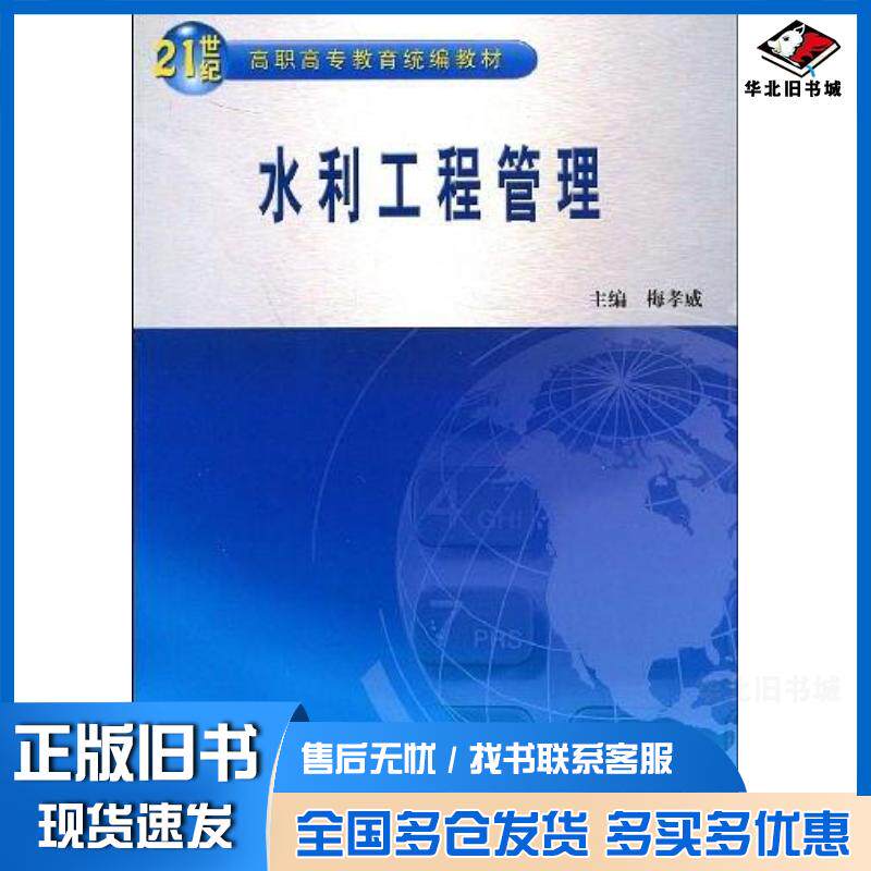 正版旧书水利工程管理梅孝威编中国水利水电出版社9787508429939