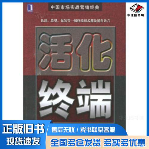 正版旧书活化终端刘永炬著机械工业出版社9787111174042