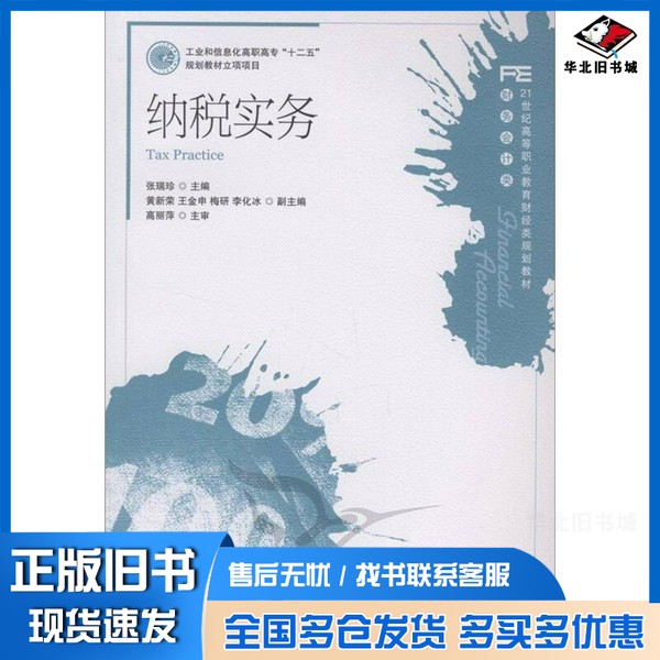 正版旧书纳税实务张瑞珍主编;黄新荣,王金申,梅研,李化冰副主编;高丽萍主审人民邮电出版社9787115248725