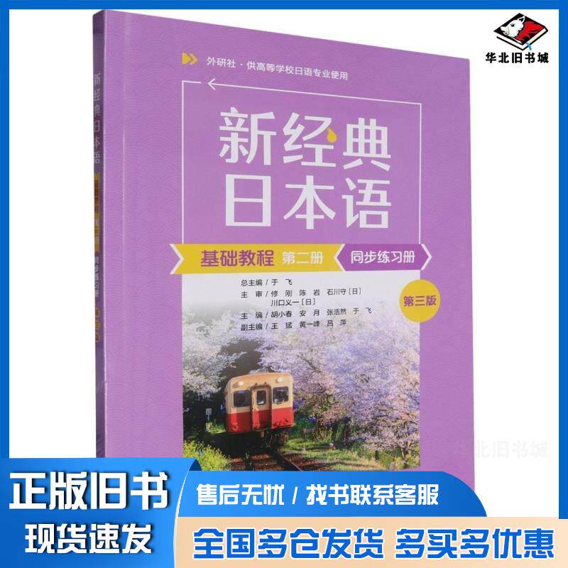 正版旧书新经典日本语基础教程第三3版于飞主审修刚陈岩石川守川口义一胡小春安月张浩然于飞王猛黄一峰吕萍外语教学与研究出版社9
