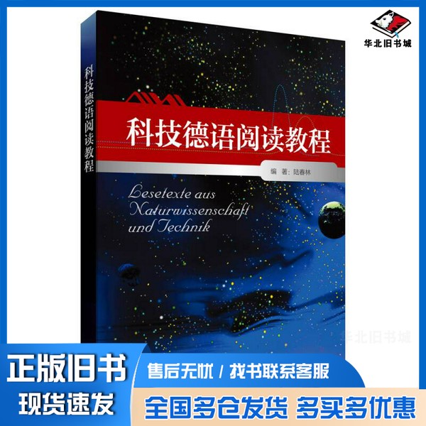正版旧书科技德语阅读教程陆春林编著外语教学与研究出版社9787513550062