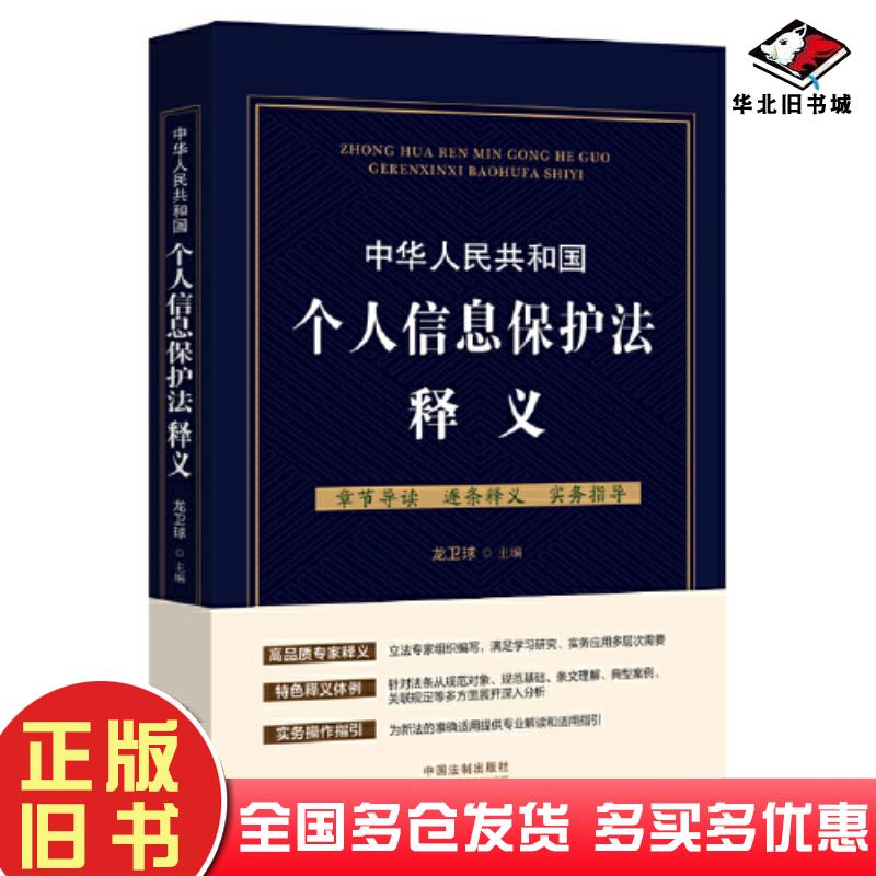 正版旧书中华人民共和国个人信息保护法释义龙卫球中国法制出版社9787521621525