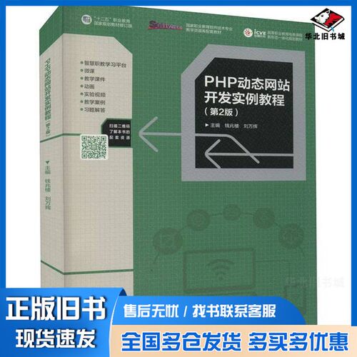正版旧书PHP动态网站开发实例教程  第2版钱兆楼著高等教育出版社9787040483680