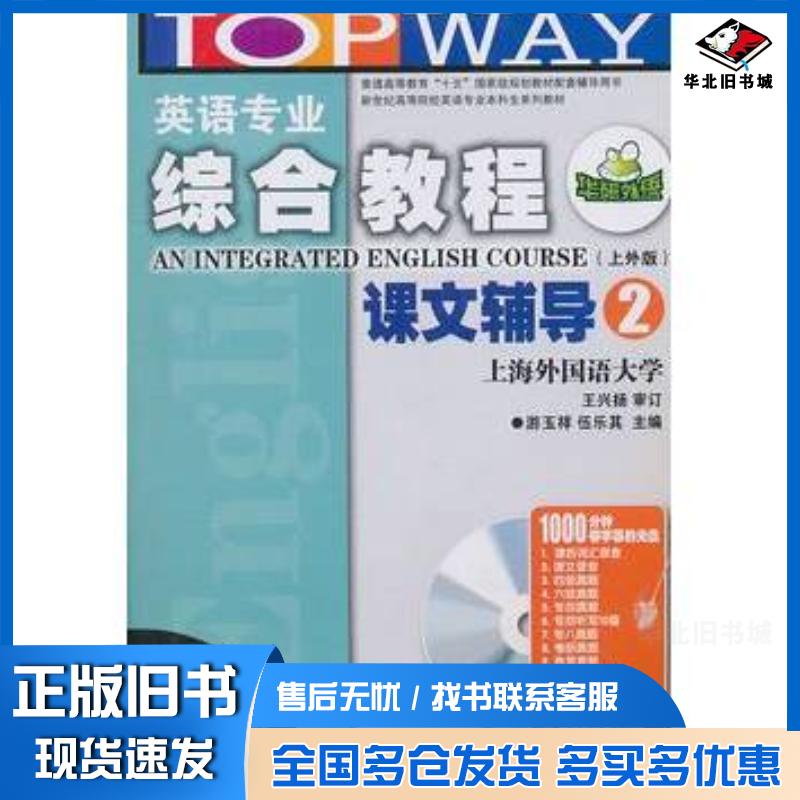 正版旧书英语专业综合教程上外版课文辅导第2册1000分钟带字幕的华研外语游玉祥伍乐其主编世界图书出版社97875100