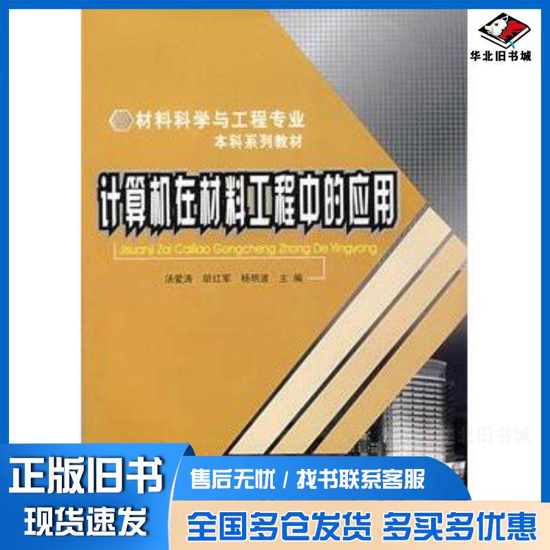 正版旧书计算机在材料工程中的应用汤爱涛胡红军杨明波主编重庆大学出版社9787562445777