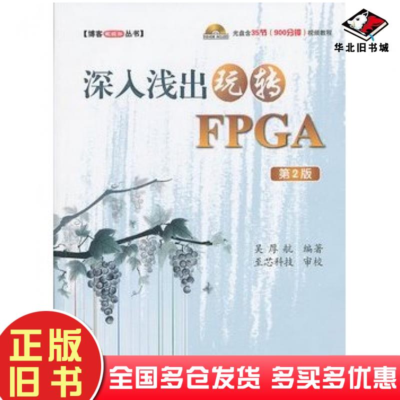 正版旧书博客藏经阁丛书:深入浅出玩转FPGA第2版内35吴厚航北京航空航天大学出版社9787512411616