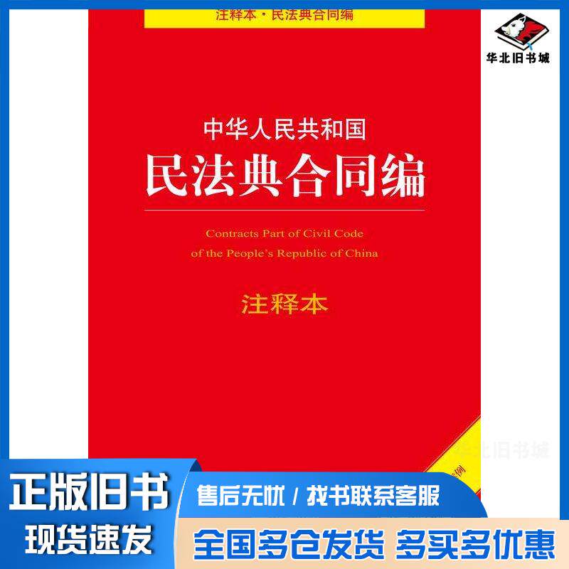 正版旧书中华人民共和国民法典合同编注释本根据合同编通则若干问题的解释及典型案例全新修订法律出版社法规中心编法律出版社9787