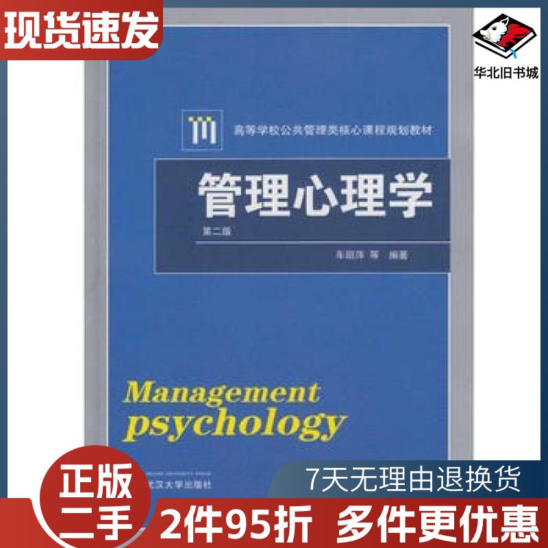 二手管理心理学第二版车丽萍等编著武汉大学出版社9787307