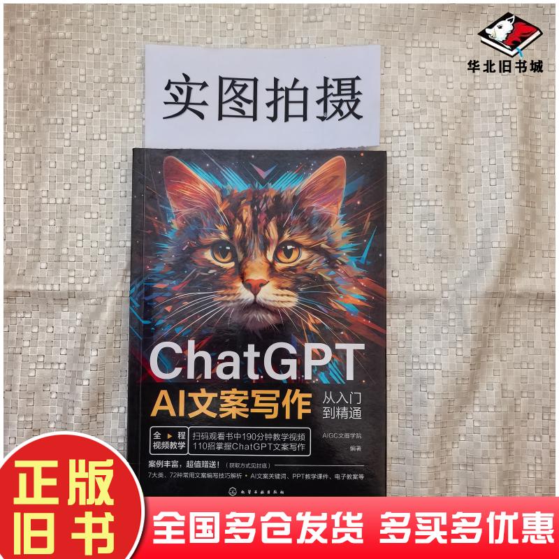 正版旧书ChatGPTAI文案写作从入门到精通AIGC文画学院编著化学工业出版社9787122438874
