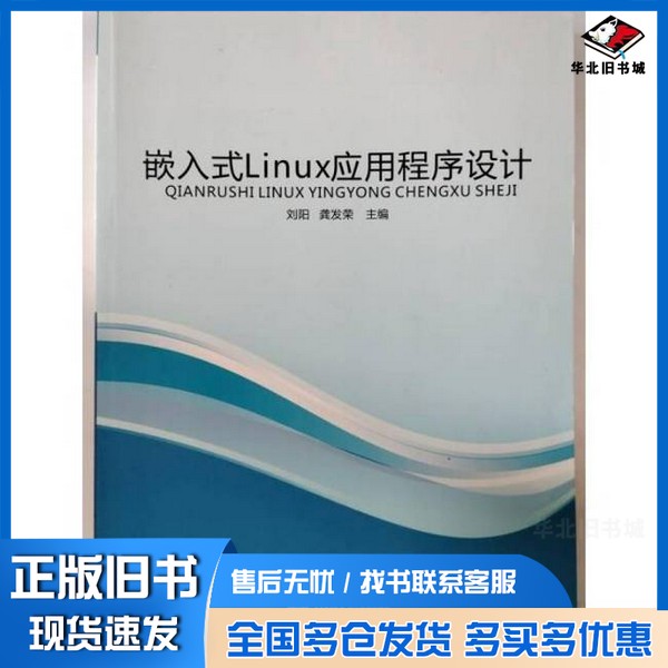 正版旧书嵌入式Linux应用程序设计 刘阳，龚发荣出版社9787894467157
