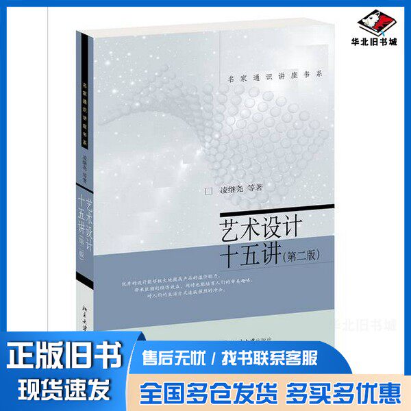 正版旧书艺术设计十五讲(第二版)凌继尧等 著北京大学出版社9787301350478