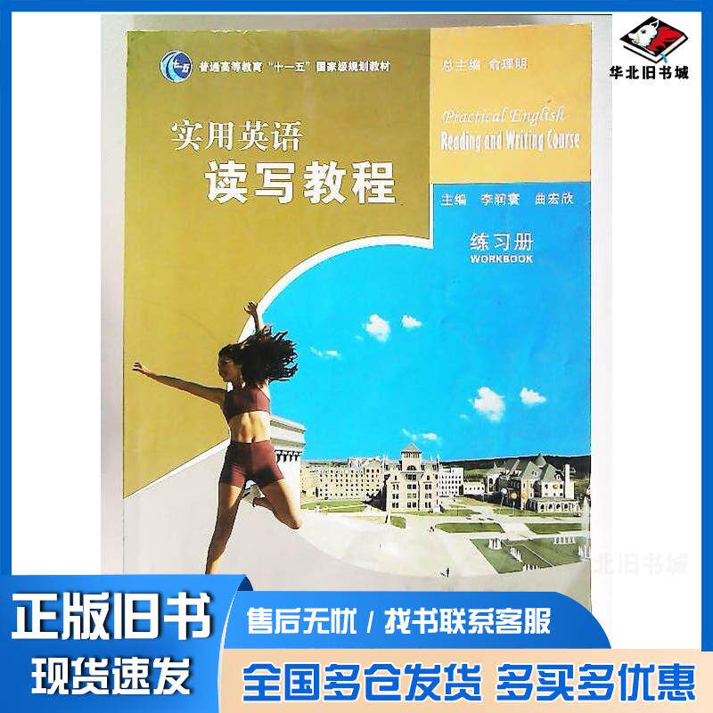 正版旧书实用英语读写教程练习册第四册李润寰曲宏欣上海交通大学出版社9787313094056