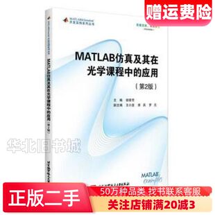 二手MATLAB仿真及其在光学课程中的应用第2版胡章芳王小发