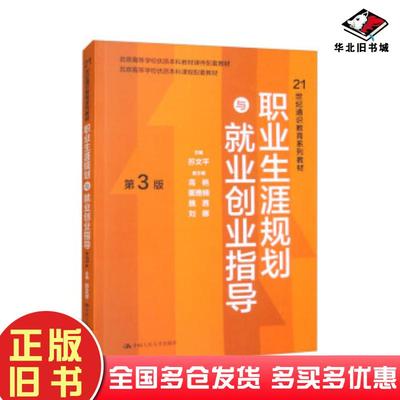 正版旧书职业生涯规划与就业创业指导第3版编者苏文平责编徐凌中国人民大学出版社9787300321998