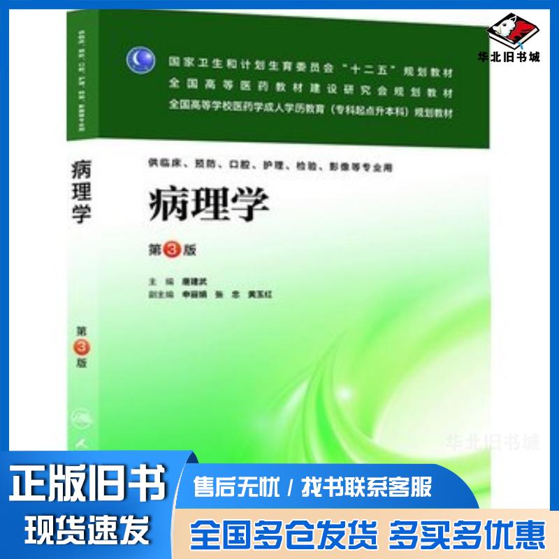 正版旧书病理学第三版唐建武人民卫生出版社9787117174862