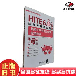 正版旧书使用JSP开发企业级应用程序翁高飞清华大学出版社9787302525028