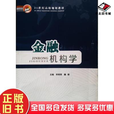正版旧书金融机构学李雨青魏群主编江西高校出版社9787549345335