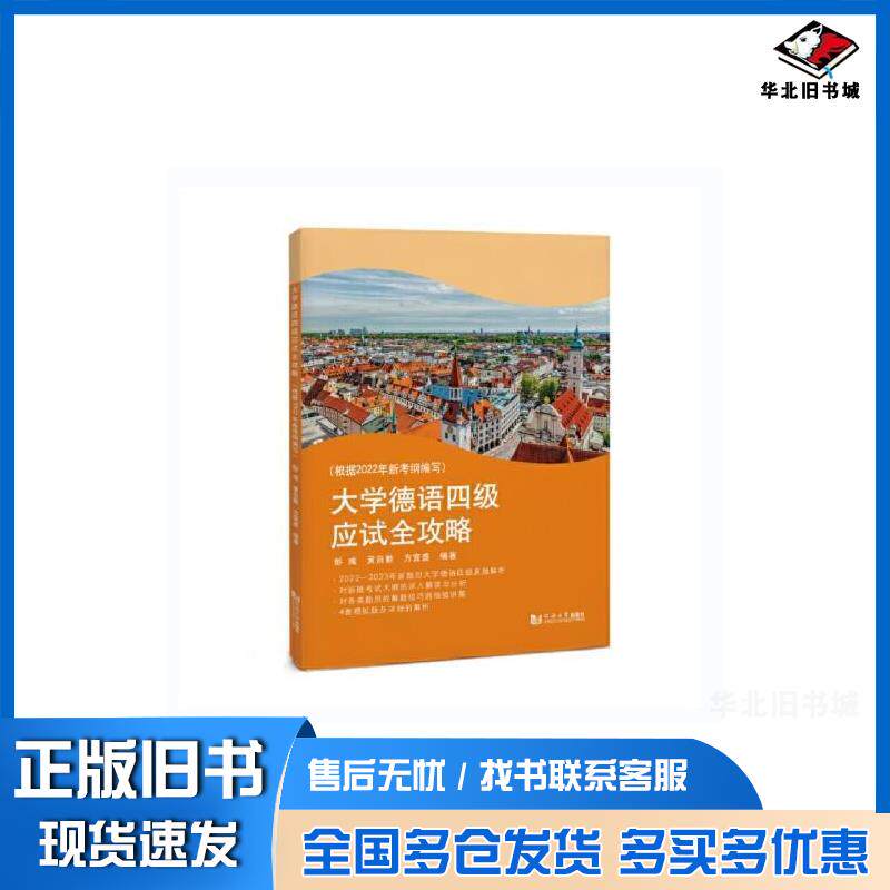 正版旧书大学德语四级应试全攻略彭彧黄自勤方宜盛同济大学出版社9787576510829