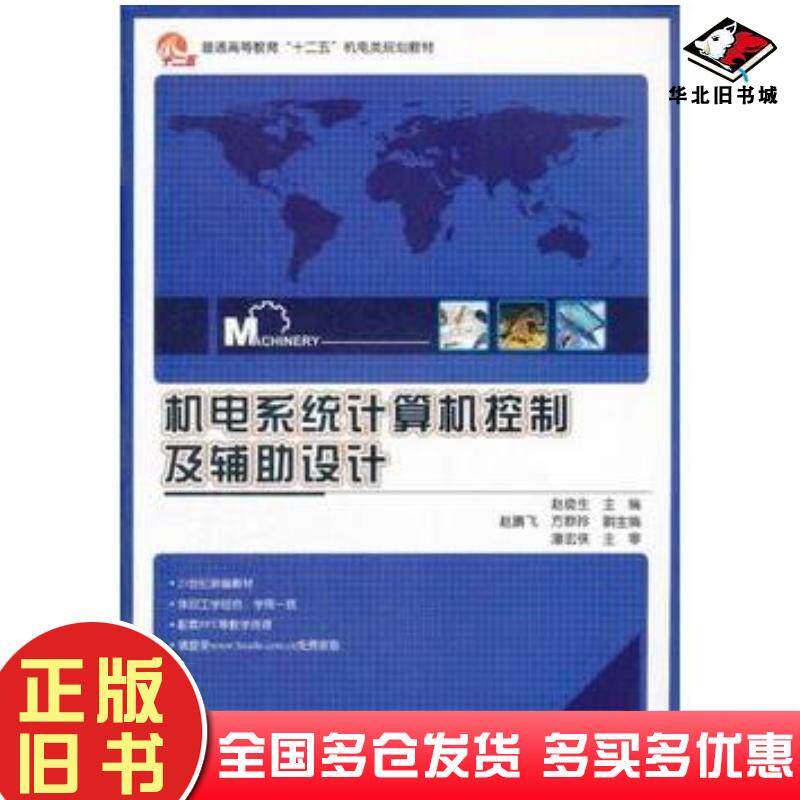 正版旧书机电系统计算机控制及辅助设计赵俊生主编电子工业出版社9787121158599