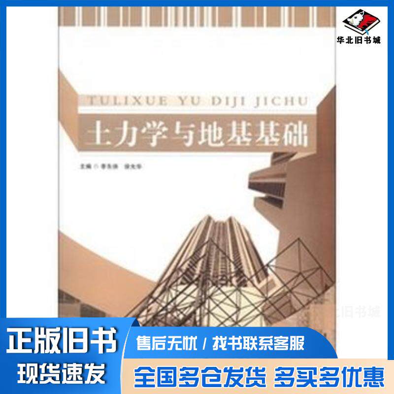 正版旧书土力学与地基基础李东侠徐光华北京理工大学出版社9787564074098