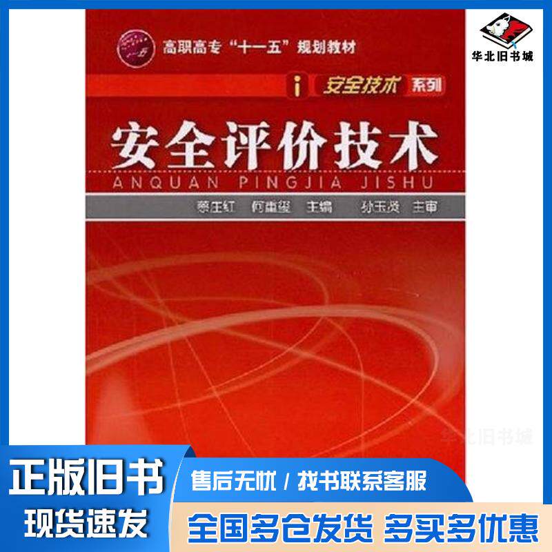 正版旧书安全评价技术蔡庄红何重玺编化学工业出版社9787122032348