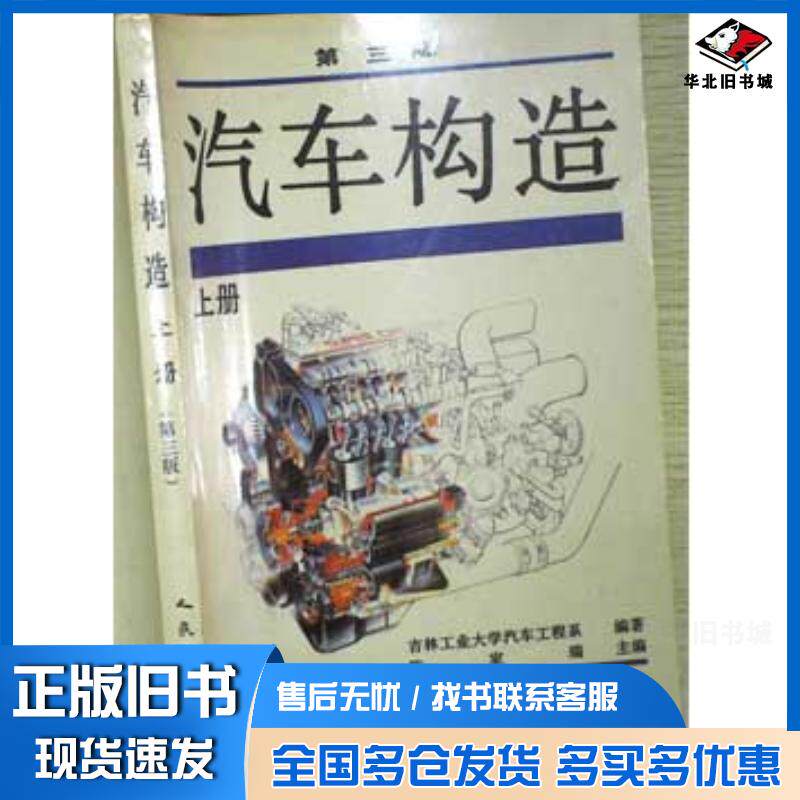 正版旧书汽车构造上册第三版陈家瑞主编人民交通出版社9787114016608