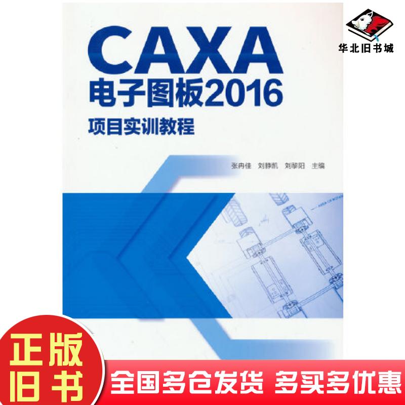 正版旧书CAXA电子图板2016项目实训教程张冉佳北京希望电子出版社9787830028251