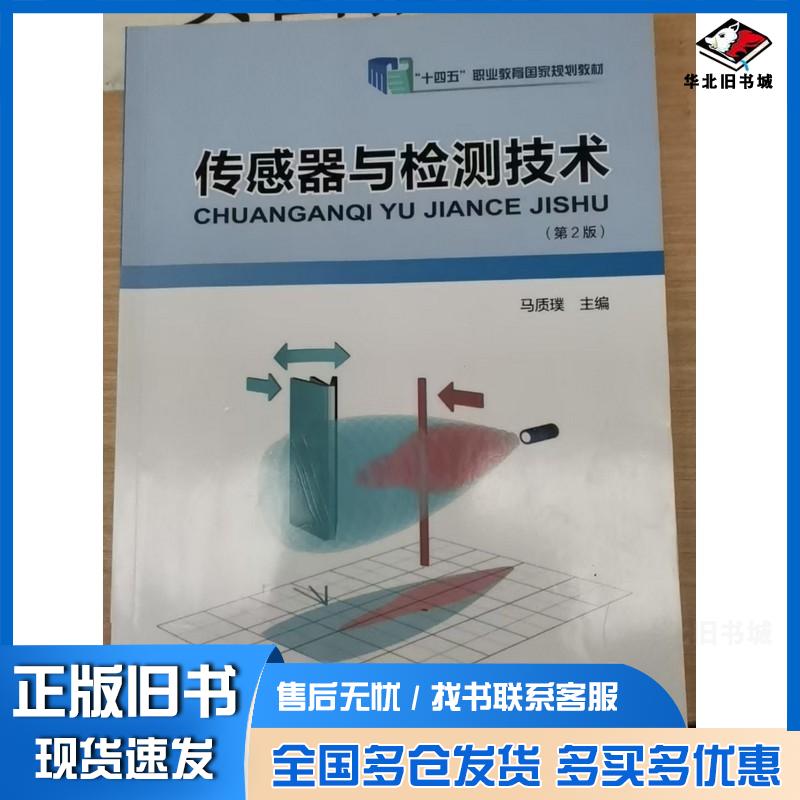 正版旧书传感器与检测技术第二2版马质璞河南科学技术出版社9787572520648