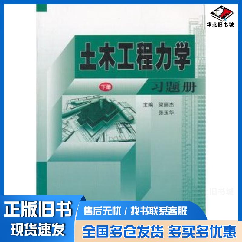 正版旧书土木工程力学习题册下册梁丽杰张玉华主编哈尔滨工业大学出版社9787560334936