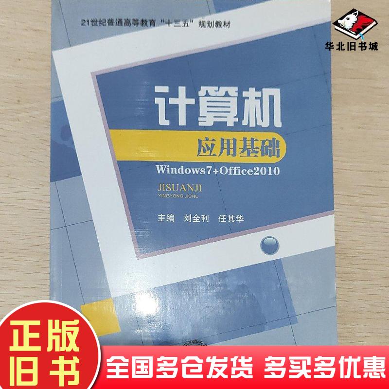 正版旧书计算机应用基础WINDOWS7+OFFICE2010刘光林王洪锦邓怀勇东北师范大学出版社刘光林邓怀勇王洪锦主编东北师范大学出版社978