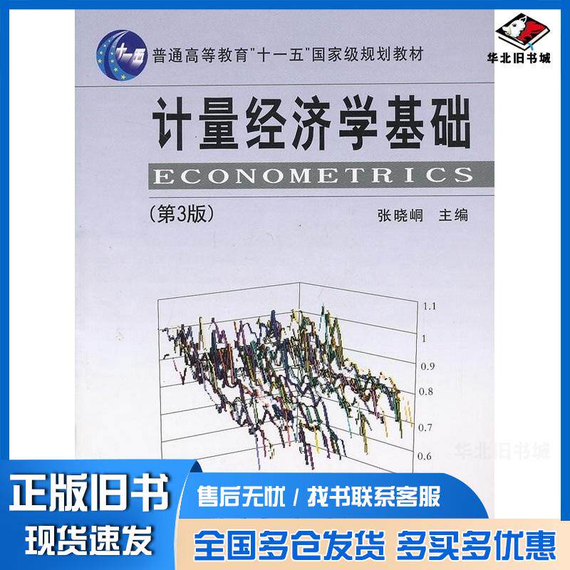 正版旧书计量经济学基础第三3版张晓峒主编南开大学出版社9787310027439