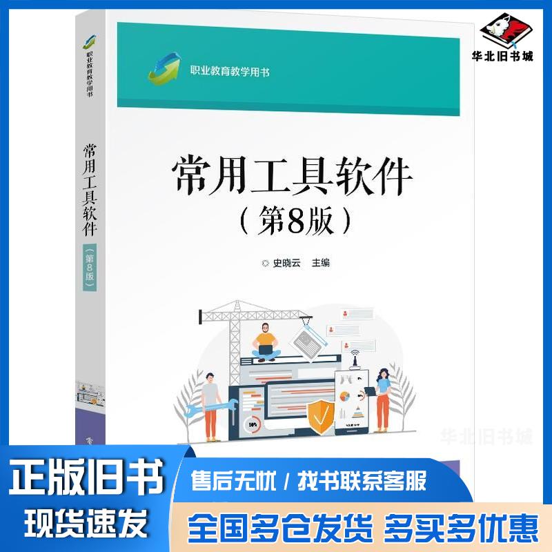 正版旧书常用工具软件第八8版史晓云电子工业出版社9787121472435