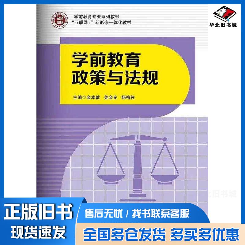正版旧书学前教育政策与法规金本能姜金良杨梅佐华中科技大学出版社9787568096942