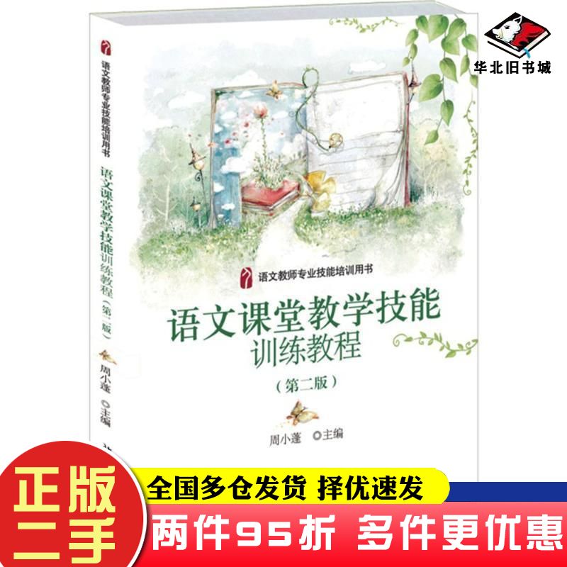 二手书语文课堂教学技能训练教程第2版周小蓬编北京大学出版社9787301227688