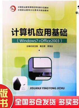 正版旧书计算机应用基础Windows7Office2003吴玉琪唐忠荣李海全主编电子科技大学出版社9787564770174