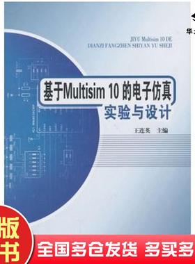 正版旧书基于Multisim10的电子仿真试验与设计王连英编北京邮电大学出版社9787563520428