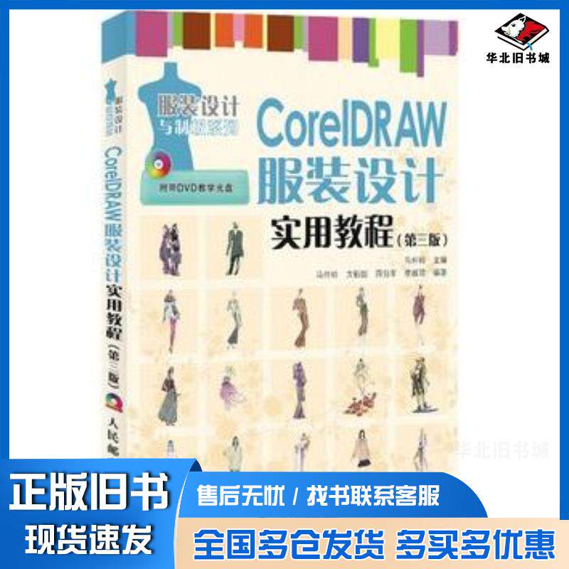 正版旧书CorelDRAW服装设计实用教程第三3版马仲岭编人民邮电出版社9787115297983